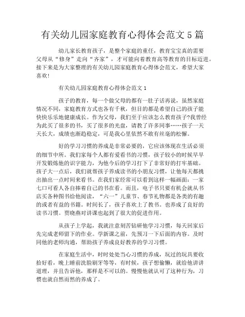 有关幼儿园家庭教育心得体会范文5篇