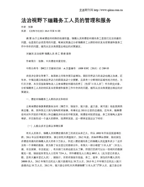 法治视野下缅籍务工人员的管理和服务