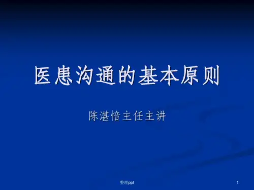 医患沟通的基本原则