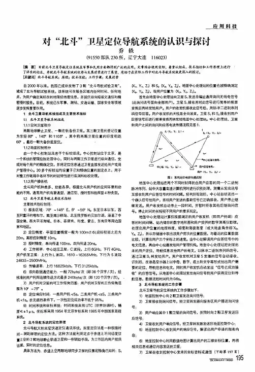 对北斗卫星定位导航系统的认识与探讨