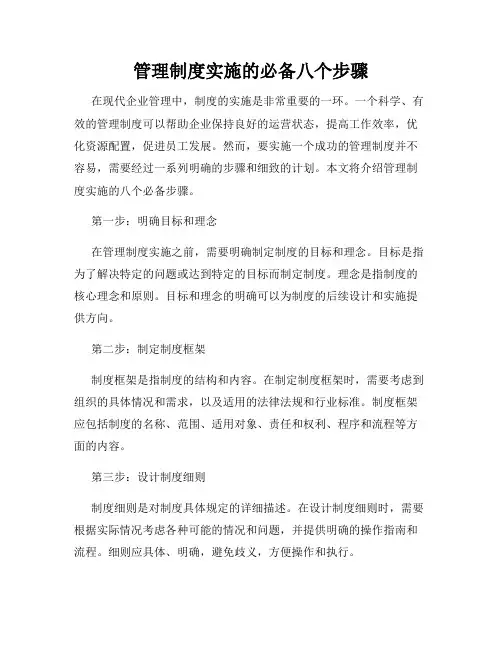 管理制度实施的必备八个步骤