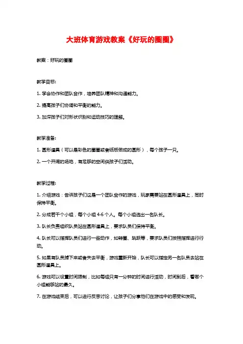 大班体育游戏教案《好玩的圈圈》