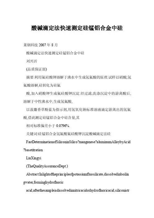 【word】酸碱滴定法快速测定硅锰铝合金中硅