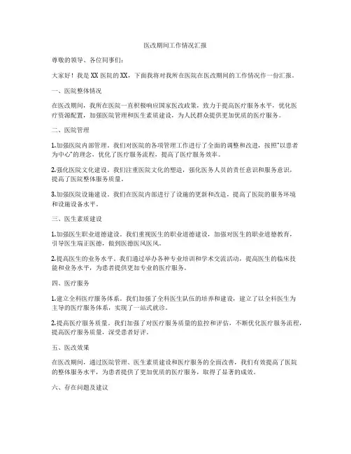 医改期间工作情况汇报