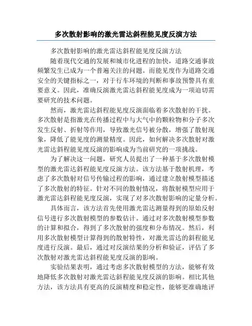 多次散射影响的激光雷达斜程能见度反演方法