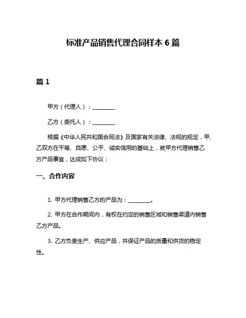标准产品销售代理合同样本6篇