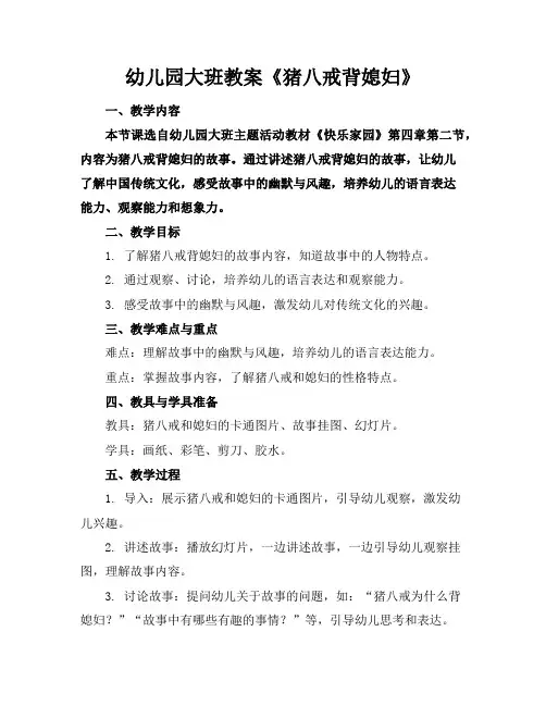 幼儿园大班教案《猪八戒背媳妇》