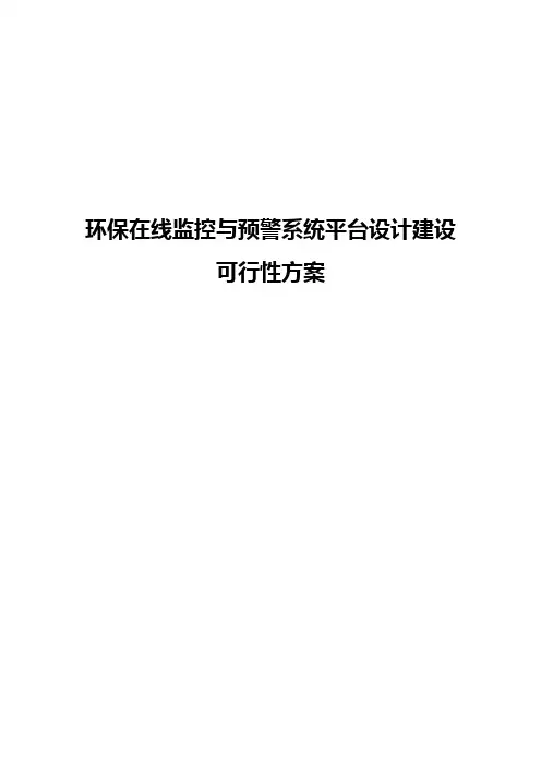 环保在线监控与预警系统平台设计建设可行性方案