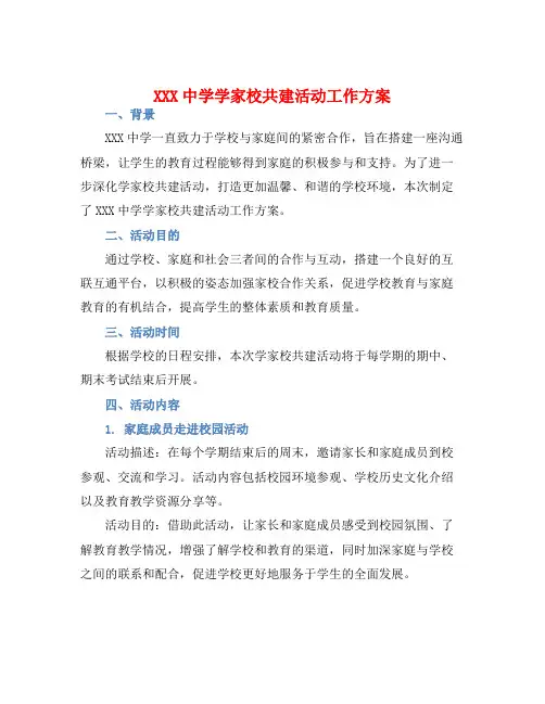 XXX中学学家校共建活动工作方案