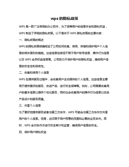 wps的隐私政策