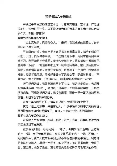 我学书法六年级作文
