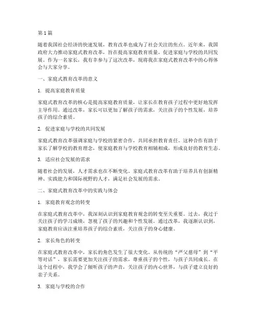 家庭式教育改革心得体会(3篇)