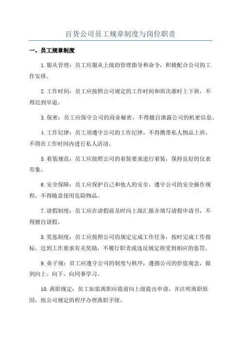 百货公司员工规章制度与岗位职责