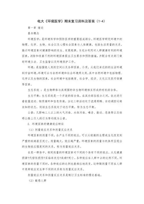 电大《环境医学》期末复习资料及答案(1-4)