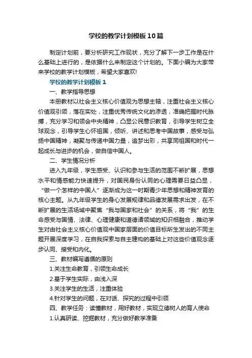 学校的教学计划模板10篇
