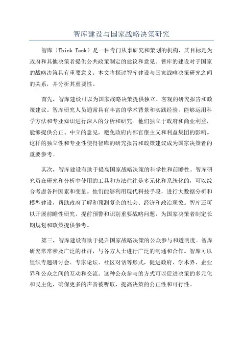 智库建设与国家战略决策研究