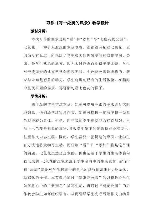 习作《写一处美的风景》教学设计