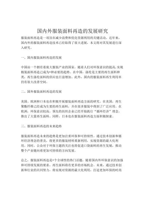 国内外服装面料再造的发展研究