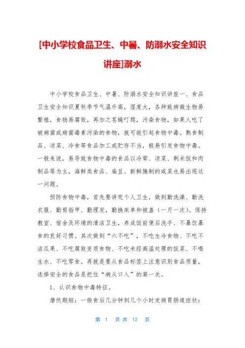 [中小学校食品卫生、中暑、防溺水安全知识讲座]溺水