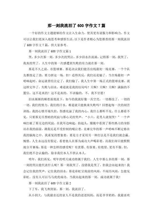那一刻我流泪了600字作文7篇