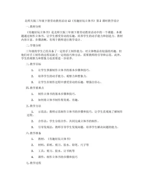 北师大版三年级下册劳动教育活动12《有趣好玩立体书》第2课时教学设计