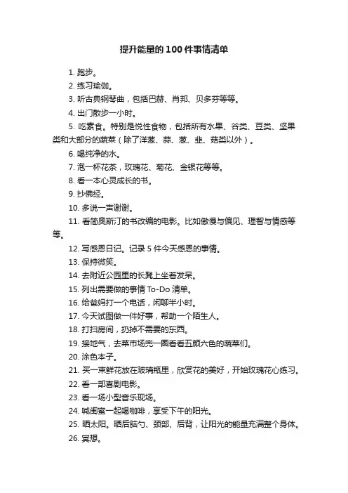提升能量的100件事情清单