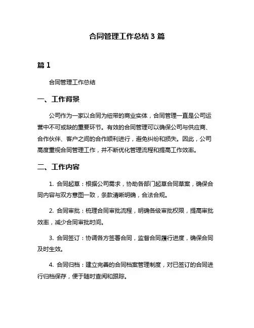 合同管理工作总结3篇
