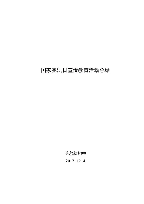 国家宪法日宣传教育活动总结