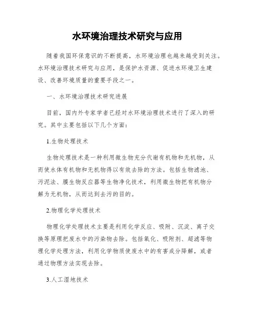 水环境治理技术研究与应用