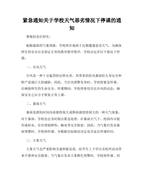 紧急通知关于学校天气恶劣情况下停课的通知