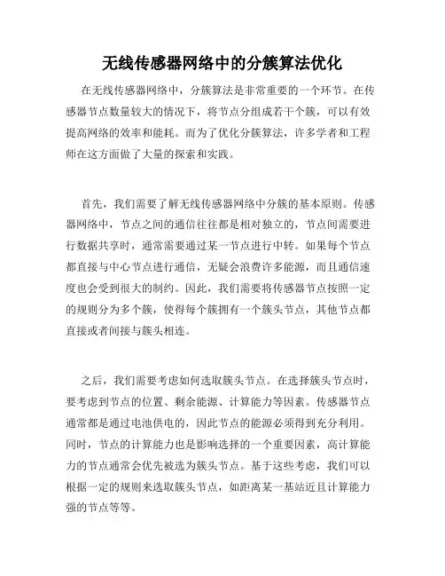 无线传感器网络中的分簇算法优化