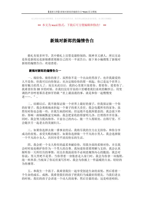 【最新文档】新娘对新郎的煽情告白-word范文模板 (5页)