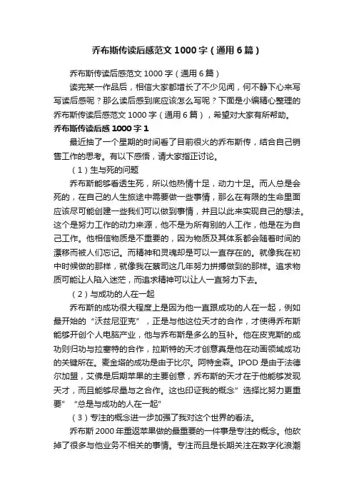 乔布斯传读后感范文1000字（通用6篇）