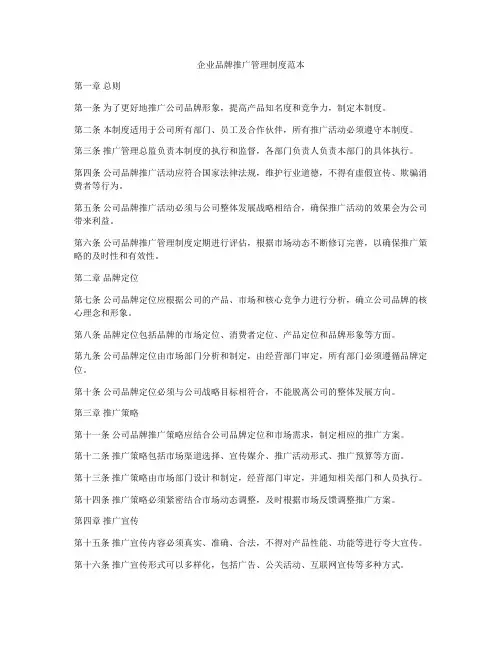 企业品牌推广管理制度范本
