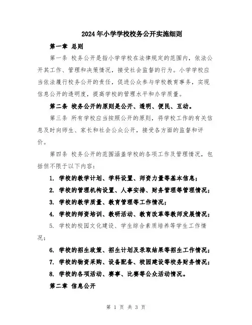 2024年小学学校校务公开实施细则
