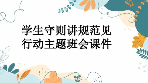 学生守则讲规范见行动主题班会课件