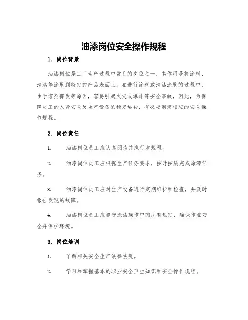 油漆岗位安全操作规程