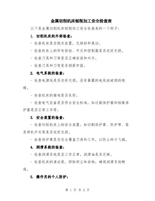 金属切削机床刨削加工安全检查表