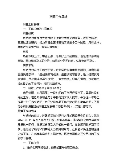 网管工作总结（精选20篇）