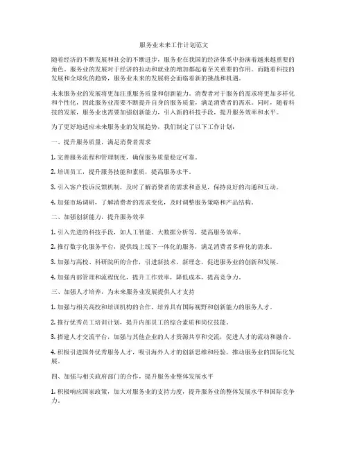 服务业未来工作计划范文