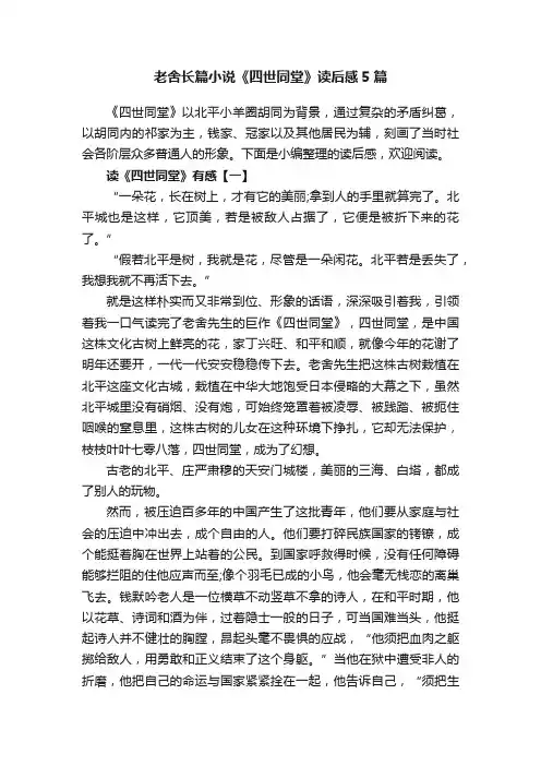 老舍长篇小说《四世同堂》读后感5篇