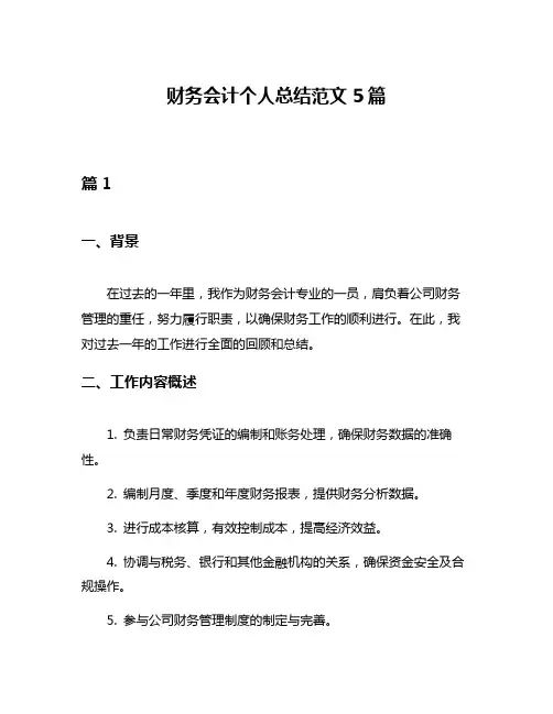 财务会计个人总结范文5篇