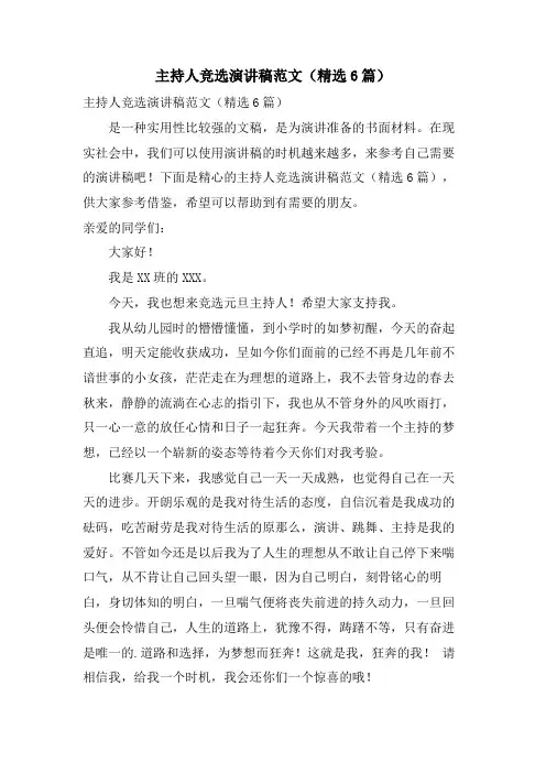 主持人竞选演讲稿范文(6篇)