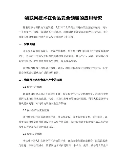 物联网技术在食品安全领域的应用研究