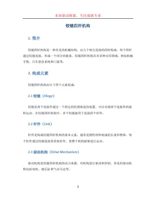 铰链四杆机构