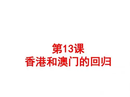 人教部编版八年级历史下册第13课 香港和澳门的回归课件(共27张PPT)