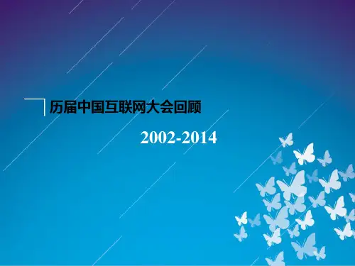历届中国互联网大会回顾