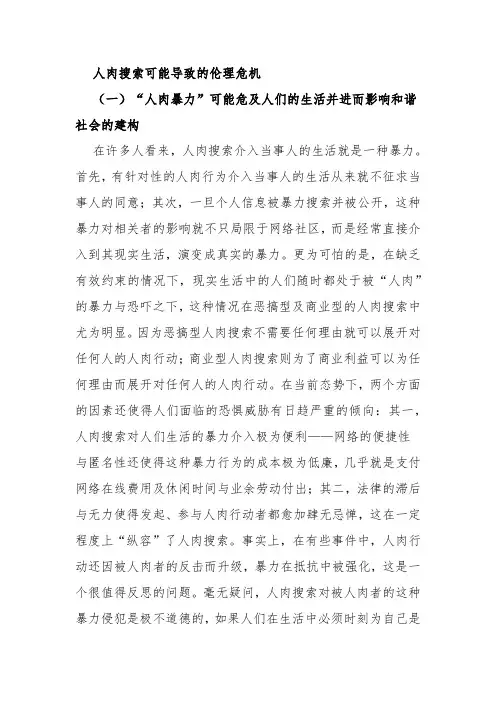人肉搜索可能导致的伦理危机