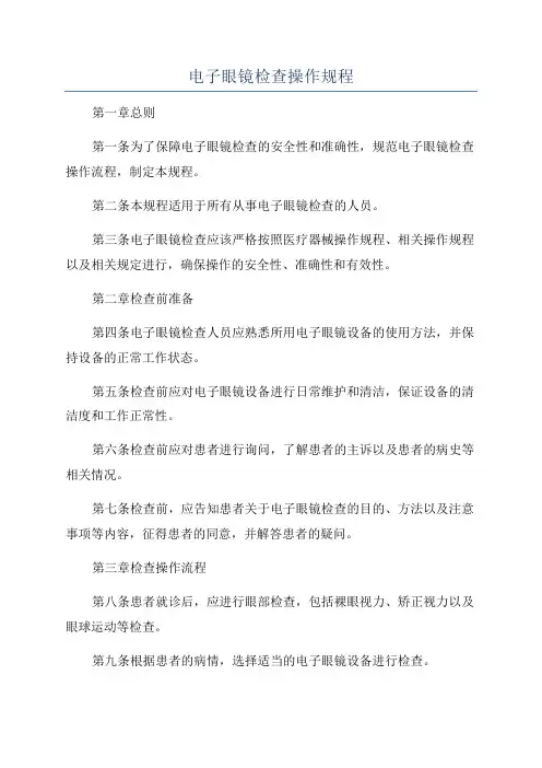 电子眼镜检查操作规程