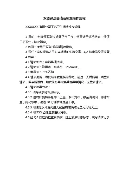 双联过滤器清洁标准操作规程